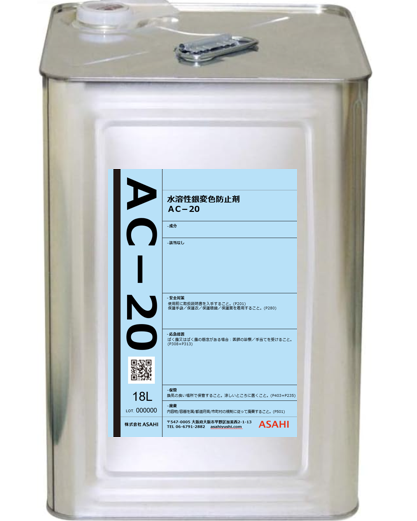 銀変色防止剤 AC-20(硫黄系防錆剤) ASAHI | イプロスものづくり
