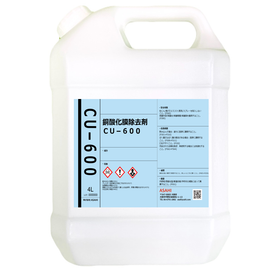 銅酸化膜除去剤（銅変色除去剤）「CU-600」 ４ℓ