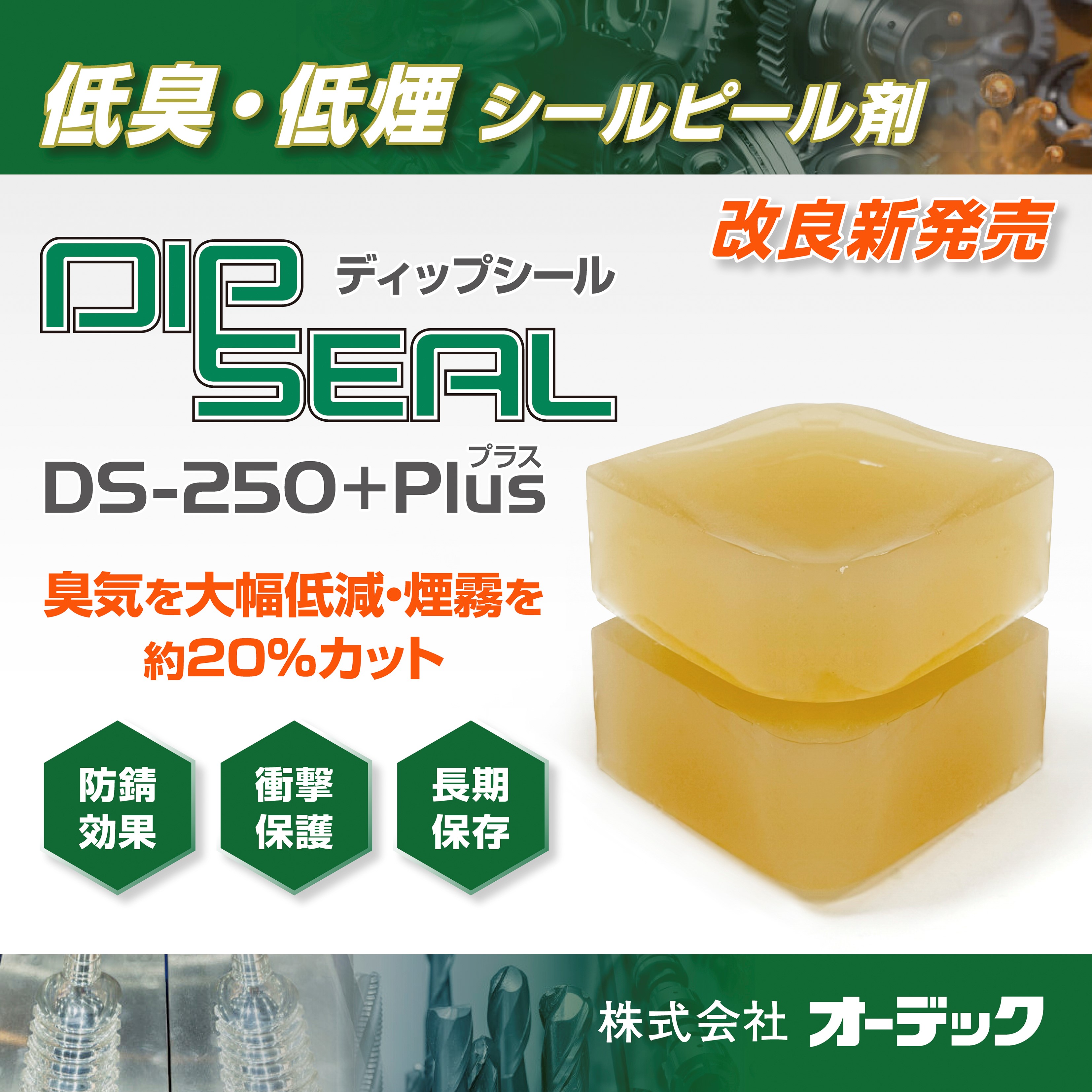 シールピール｜ディップシール DS-250＋Plus オーデック | イプロス