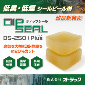 シールピール｜ディップシール DS-250＋Plus