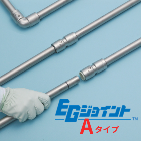 ステンレス配管 ワンタッチ式継手 「EGジョイント-Aタイプ」