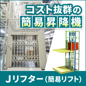 【昇降機器】J-リフター（簡易リフト）【ジャロック】