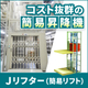イプロス用製品画像_Jリフター（校了）.jpg