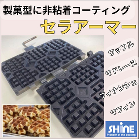 High functionality provided by Shine Kogei's ceramic coating.