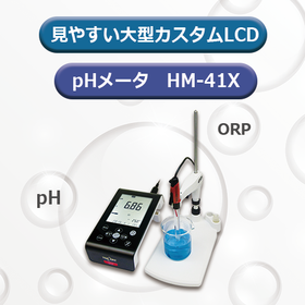 卓上型pHメータ　HM-41X