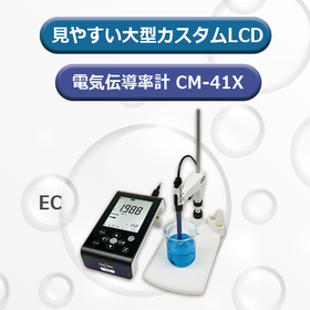 卓上型電気伝導率計　CM-41X