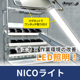【ピンポイントで手元明るく】NICOライト(LED照明)