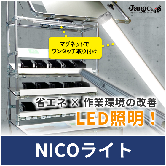 （TOP）NICOライト製品画像_260902.jpg