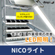 （TOP）NICOライト製品画像_260902.jpg