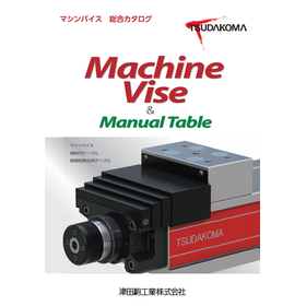 マシンバイス　総合カタログ
