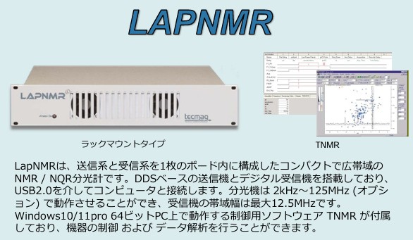 NMR/NQR分光計『LapNMR』