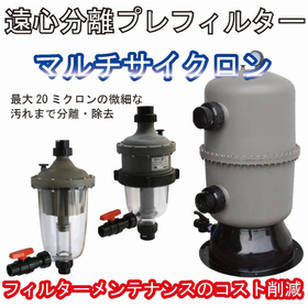 遠心分離プレフィルター『マルチサイクロン』ろ過材の交換は不要!