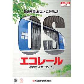 【OSエコレール】施工事例集(vol.3)