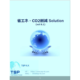 省エネ・CO2削減トータルソリューション_vol8.1