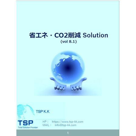 省エネ・CO2削減総合_vol8.1.jpg