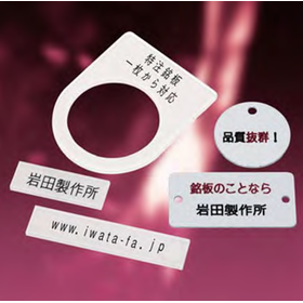 【特注・少量対応可！】『銘板』／岩田製作所
