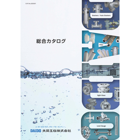 DAIDO総合カタログ ストレーナ/サイトグラス/レベルゲージ