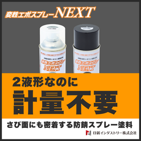 2液型防錆スプレー『変性エポスプレーNEXT』さび止め塗料