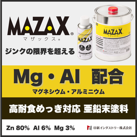 50&micro;mでも強力な防錆塗料『マザックスⓇ』3元素配合ジンク塗料