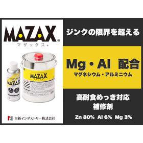 50&micro;mでも強力な防錆塗料『マザックスⓇ』高耐食めっき鋼板に最適