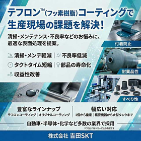 テフロンコーティング選定のご案内