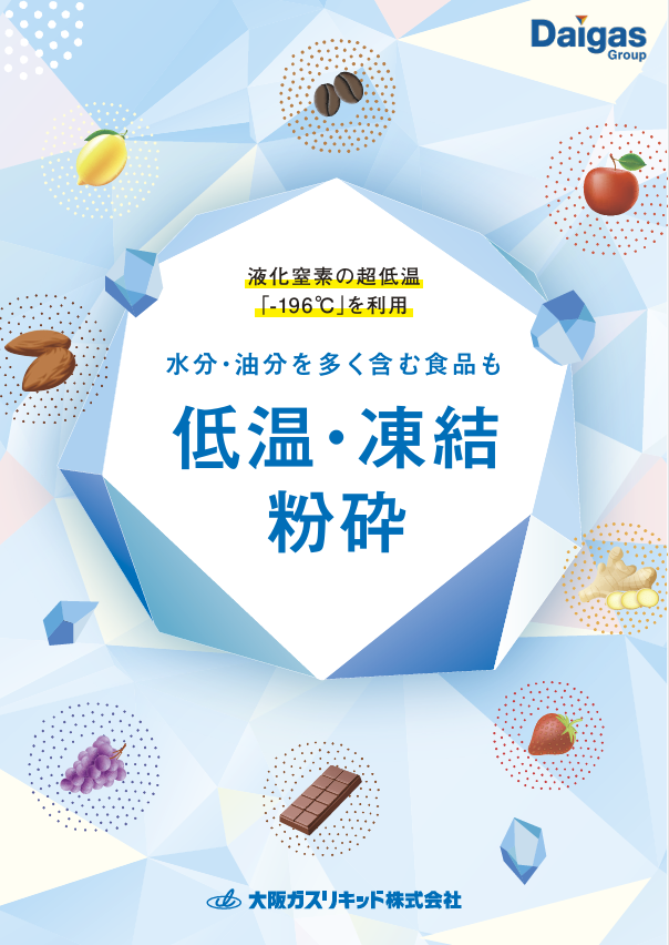 ≪サンプル進呈中≫食品低温・凍結粉砕受託加工【大阪ガスリキッド】