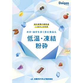 ≪サンプル進呈中≫食品低温・凍結粉砕受託加工【大阪ガスリキッド】