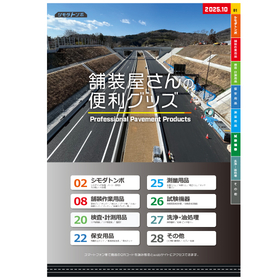舗装・土木の現場で役立つ製品ラインアップ！※最新総合カタログ進呈
