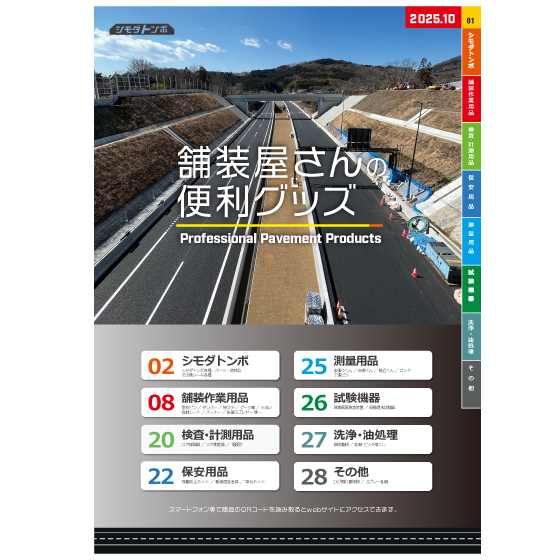 舗装屋さんの便利グッズ202510_560_560.jpg