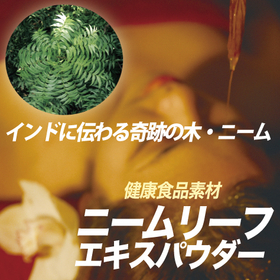 健康食品素材『ニームリーフエキスパウダー』