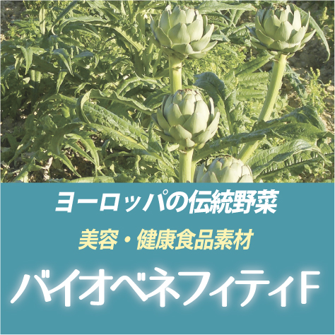 美容・健康食品素材『バイオベネフィティ F』