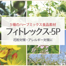 美容・健康食品素材『フィトレックス-5P』