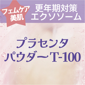美容食品素材 エクソソーム含有『プラセンタパウダー T-100』