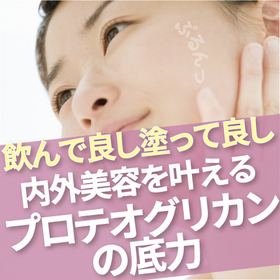 美容・健康食品素材『プロテオグリカン F』
