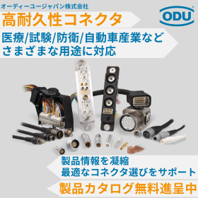 【これ1冊で丸わかり】ODUグループ コネクタ製品ラインナップ
