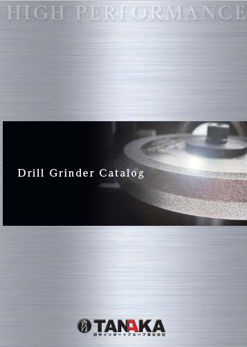 自動ドリル研磨機の総合カタログ進呈【ドリルの切れ味がアップ】