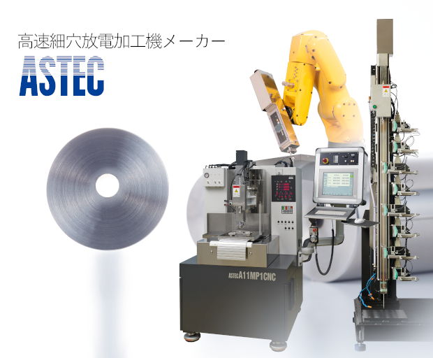 細穴放電加工機メーカー｜株式会社アステック 会社案内