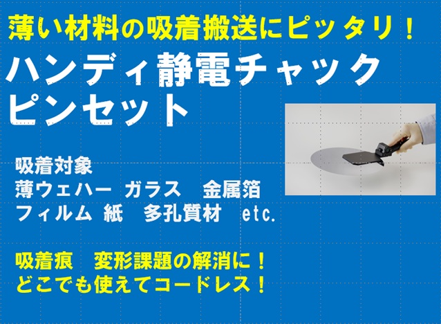 【ウェハ・箔・フィルム・多孔質材】ハンディ静電チャックピンセット