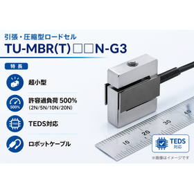 引張・圧縮型ロードセル TU-MBR(T)-G3