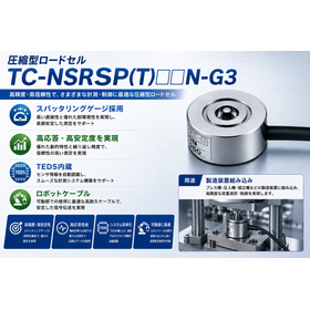 圧縮型ロードセル TCシリーズTC-NSRSP(T)-G 3