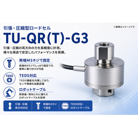 引張・圧縮型ロードセル TU-QR(T)-G3