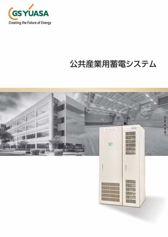 GSユアサ　太陽光発電　公共産業用リチウムイオン電池システム　