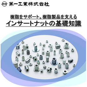 『インサートナットの基礎知識』樹脂用ねじ部品を分かりやすく解説。