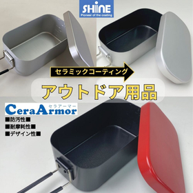 アルミ材のアウトドアクッカーにセラアーマーでノンスティック加工