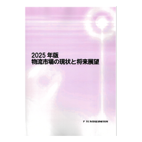 2025年版 物流市場の現状と将来展望