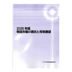 2026年版 物流市場の現状と将来展望