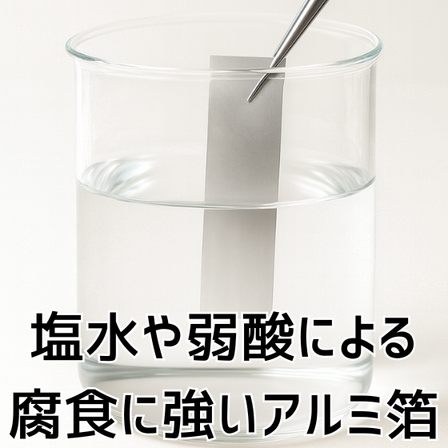 塩水や弱酸による腐食に強いアルミ箔.png