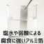 塩水と弱酸に対する高い耐食性を有するアルミ箔！腐食を抑制！