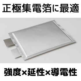 正極集電体用途に最適!高強度・高延性・高導電性のアルミニウム箔