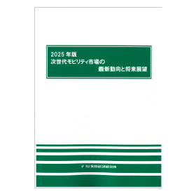 2025年版 次世代モビリティ市場の最新動向と将来展望